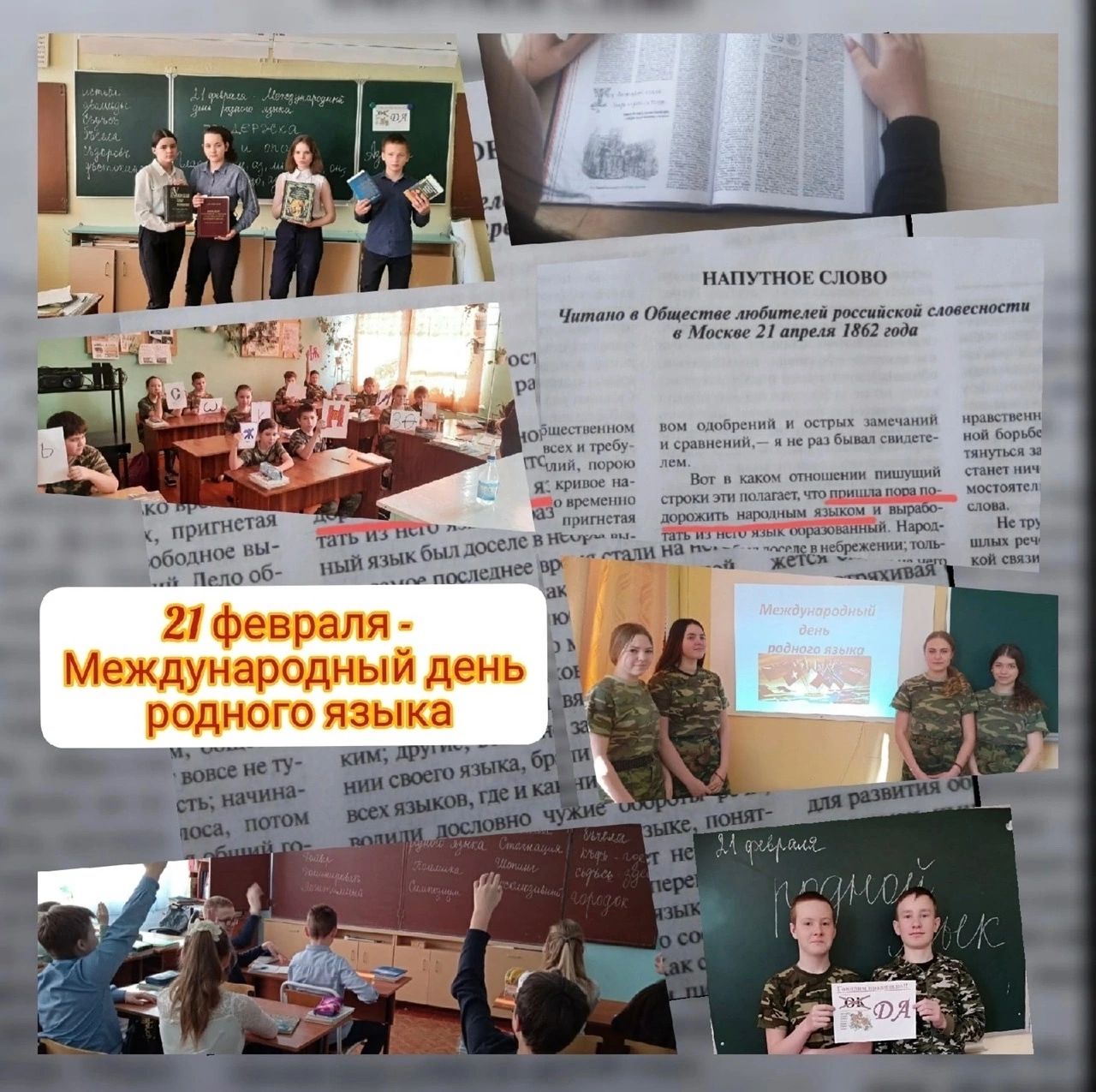 Международный день родного языка.