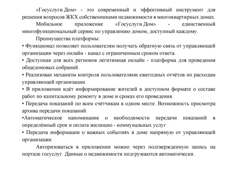 О мобильном приложении "Госуслуги. Дом".